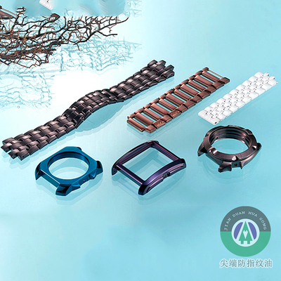 表壳、表链防指纹油